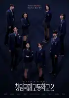  Международная старшая школа Чхондам смотреть онлайн сериал 1-2 сезон 